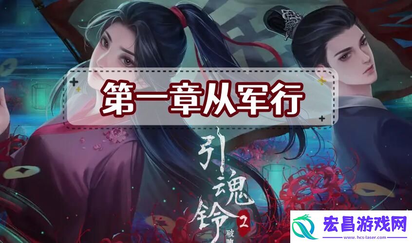 引魂铃2破阵子第一章攻略