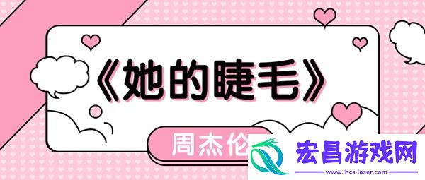 她的睫毛弯的嘴角无预警地对我笑歌曲介绍