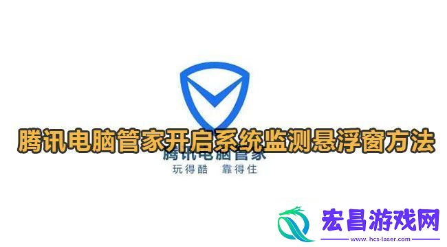 腾讯电脑管家开启系统监测悬浮窗方法