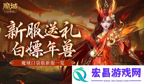来就白嫖年兽！魔域口袋版新服一览