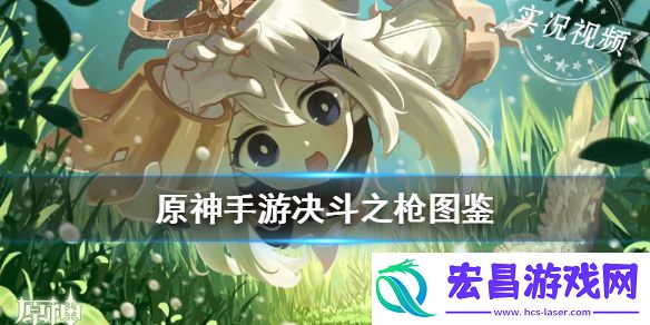 原神决斗之枪怎么得