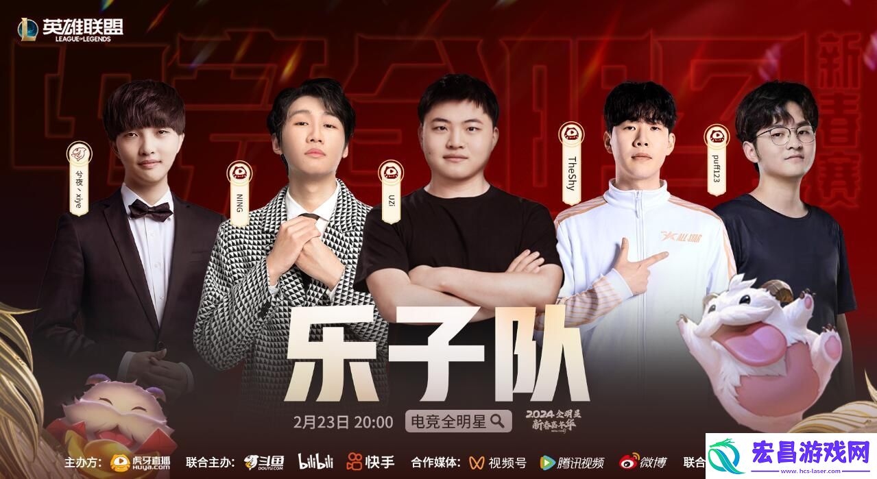 英雄联盟电竞全明星新春赛战队都有谁
