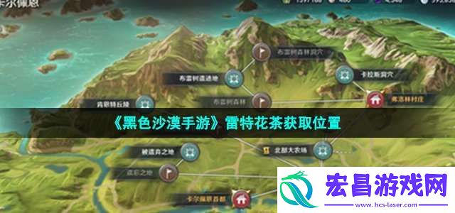 黑色沙漠手游雷特花茶在哪