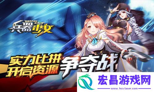 兵器少女实力比拼开启资源争夺战