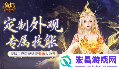 定制外观+技能！魔域口袋版花魁待遇这么好
