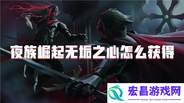 夜族崛起无垢之心怎么获得