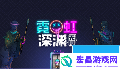 霓虹深渊无限老大哥怎么样