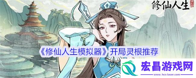 修仙人生模拟器灵根怎么选择