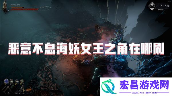 恶意不息海妖女王之角在哪刷