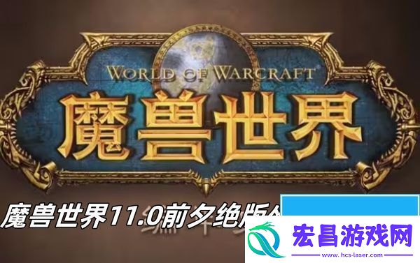 魔兽世界11.0前夕绝版坐骑怎么获取