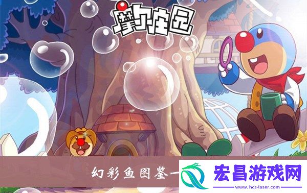 摩尔庄园幻彩鱼怎么样