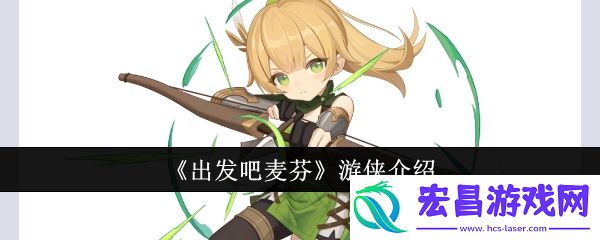出发吧麦芬游侠怎么样
