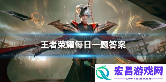 赵云的哪款皮肤开启限时抽奖呢王者荣耀每日一题11月11日答案
