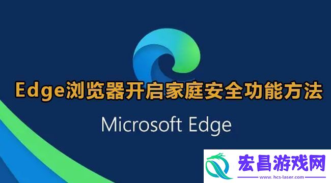 Edge浏览器开启家庭安全功能方法