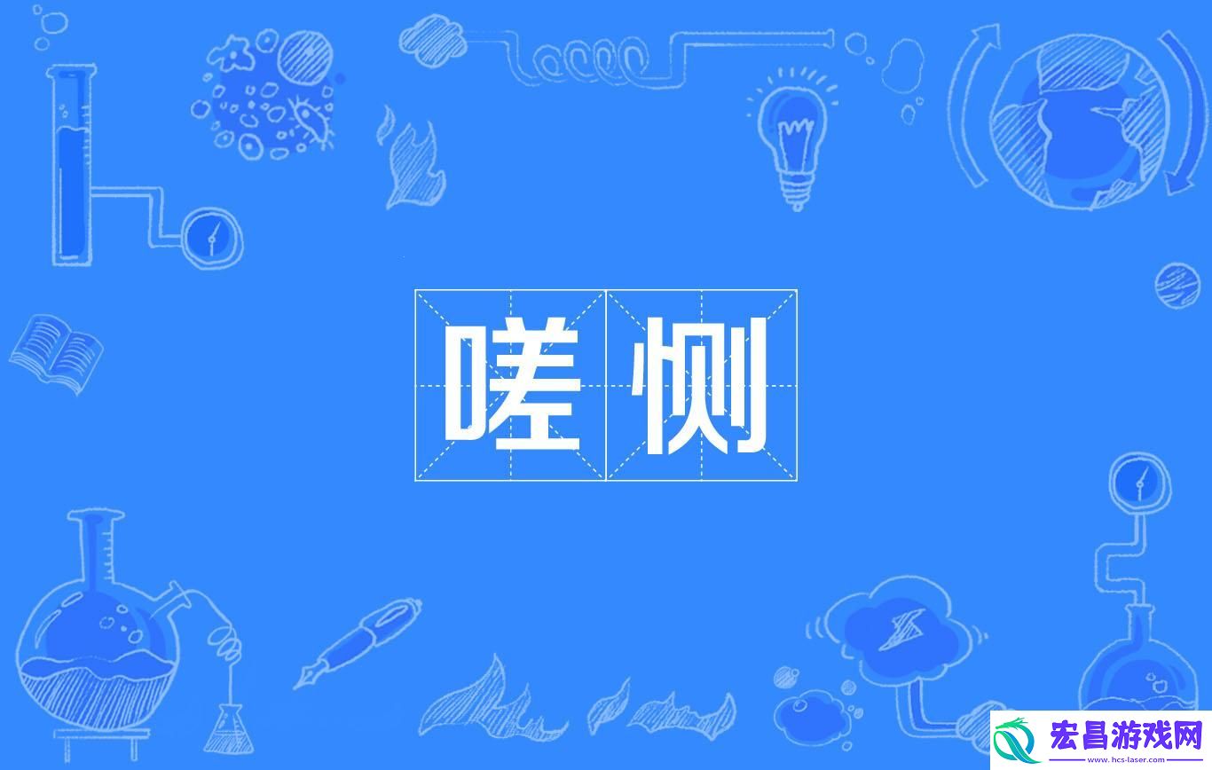 嘶嘶嘶