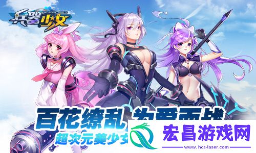 兵器少女实力比拼开启资源争夺战