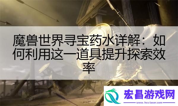 魔兽世界寻宝药水详解