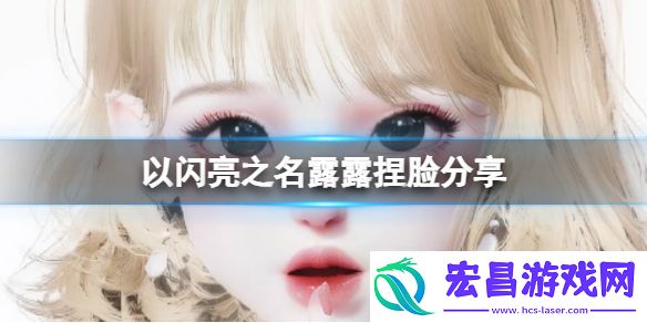 以闪亮之名露露捏脸分享