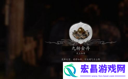 黑神话悟空九转金丹怎么获得