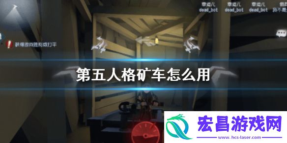 第五人格矿车怎么用闪金洞窟矿车玩法介绍