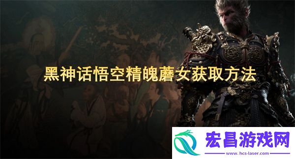黑神话悟空精魄蘑女获取方法