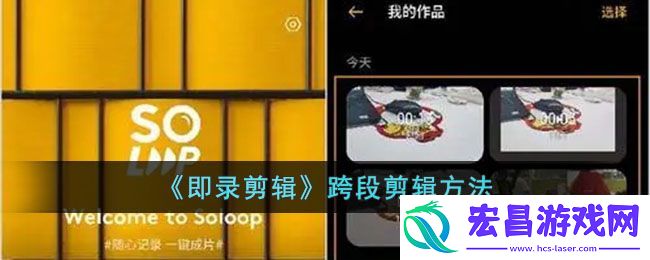 即录剪辑跨段剪辑攻略