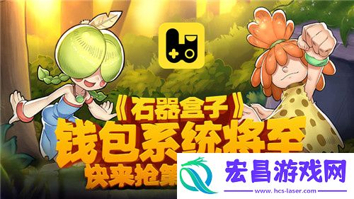 石器盒子钱包系统将至
