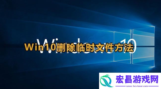 Win10删除临时文件方法