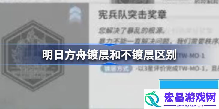 明日方舟镀层和不镀层区别详情