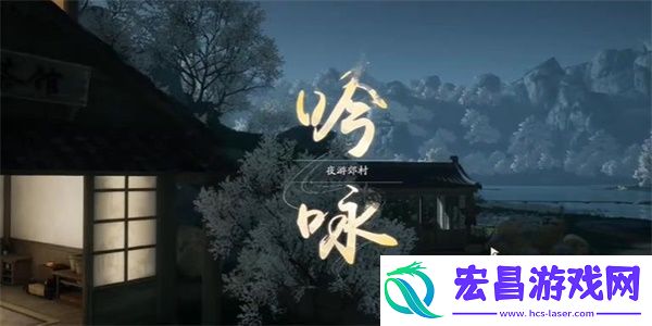 射雕吟咏志趣篇夜游郊村攻略