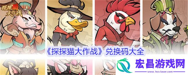 探探猫大作战兑换码大全
