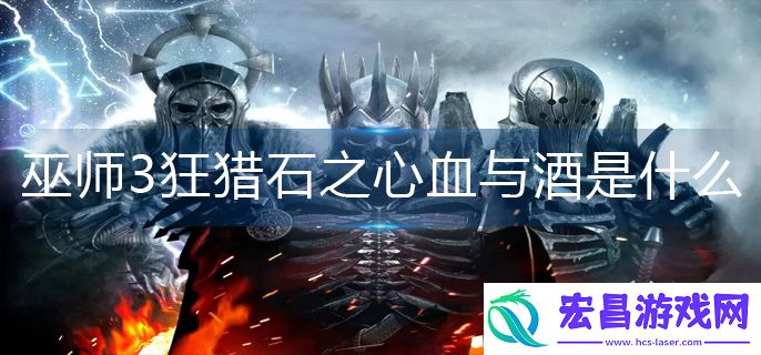 巫师3狂猎石之心血与酒是什么