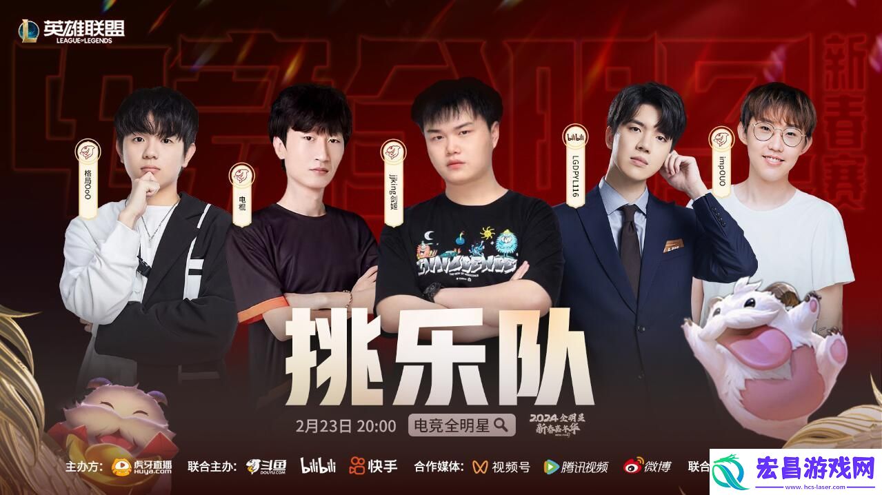 英雄联盟电竞全明星新春赛战队都有谁