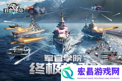 这不是演习！亲临我的使命军官学院终极体验