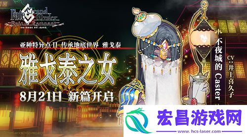 传承地底世界雅戈泰FGO新章开幕