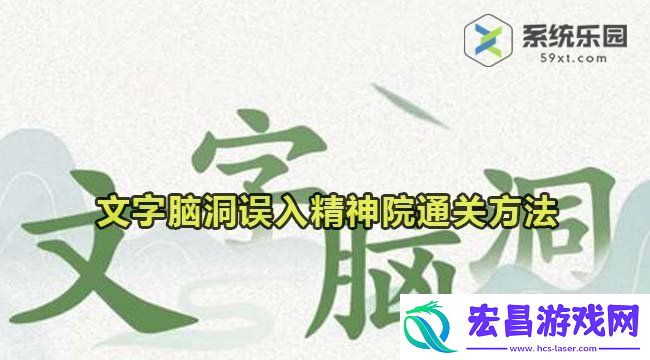 文字脑洞误入精神院通关方法