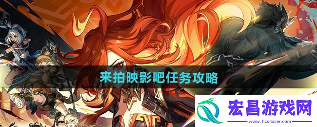 原神5.0来拍映影吧任务攻略