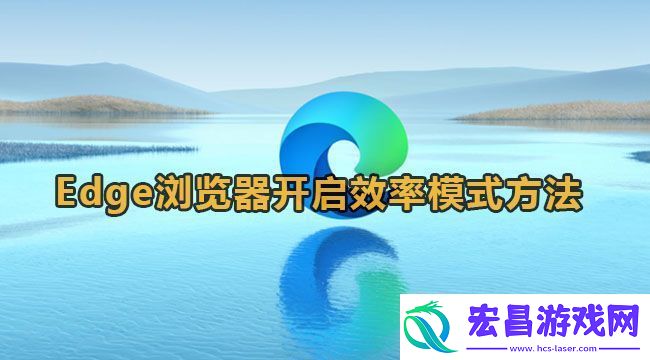 Edge浏览器开启效率模式方法