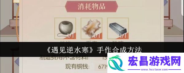 遇见逆水寒手作合成方法