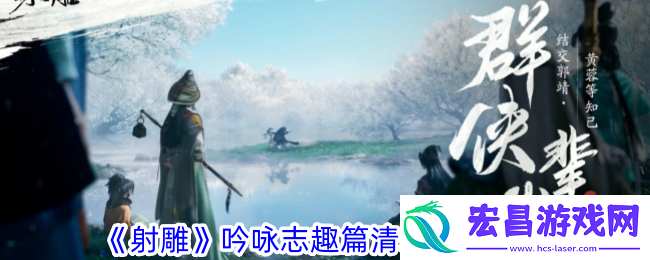 射雕吟咏志趣篇清霜尘渡攻略