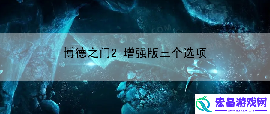 博德之门2增强版三个选项