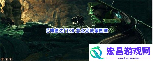 博德之门3怎么完成第四章