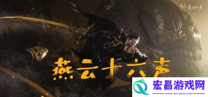 燕云十六声情比金坚锁姿态怎么获取