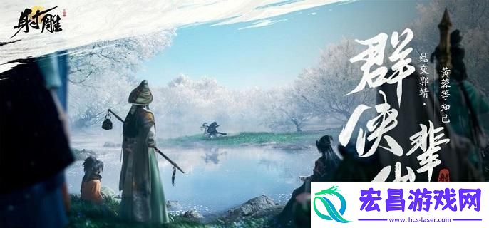 射雕手游郭靖喜欢礼物线索答案分享