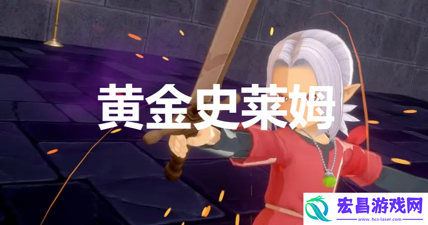 勇者斗恶龙怪物仙境3黄金史莱姆合成方法
