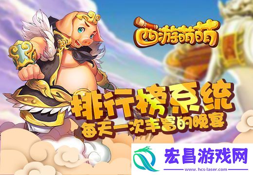 西游萌萌排行榜系统