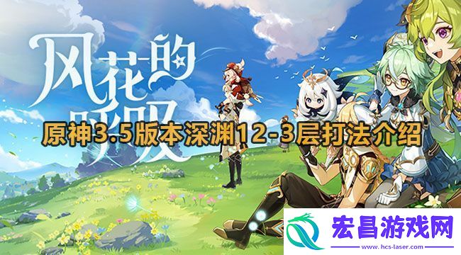 原神3.5版本深渊12
