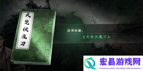 下一站江湖2天梵伏魔刀获取方法