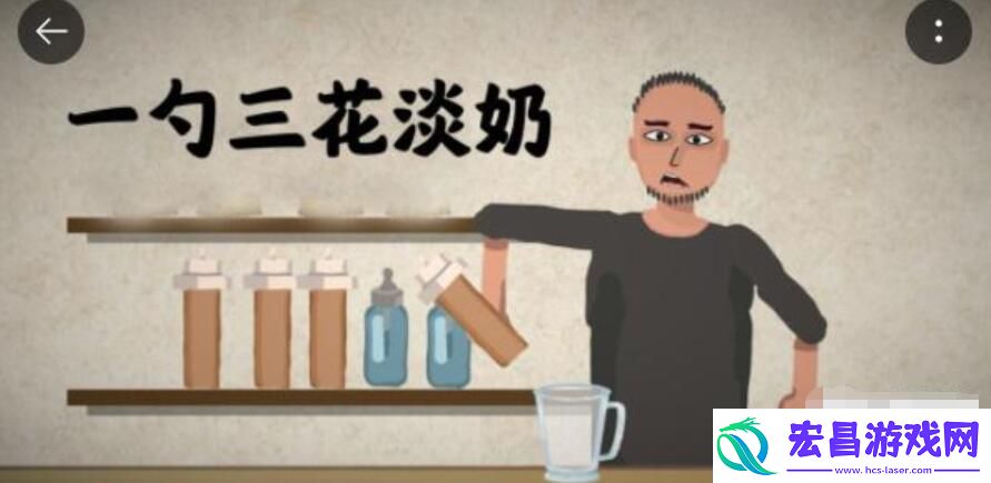 一勺三花淡奶游戏花生露配方是什么