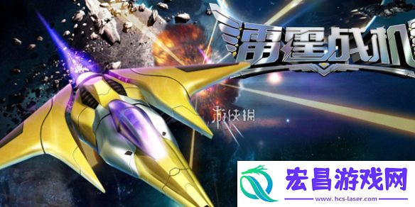 雷霆战机攻略大全